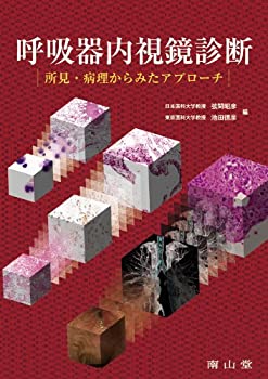 呼吸器内視鏡診断-所見・病理からみたアプローチ(未使用 未開封の中古品)の通販は