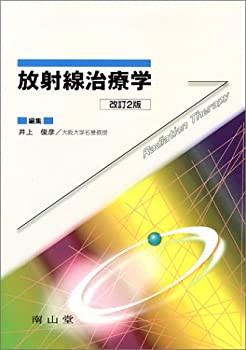 放射線治療学(未使用 未開封の中古品)の通販は