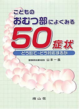 こどものおむつ部によくみる50症状-どう診て・どう対応するか(未使用 未開封の中古品)の通販は 11,323円