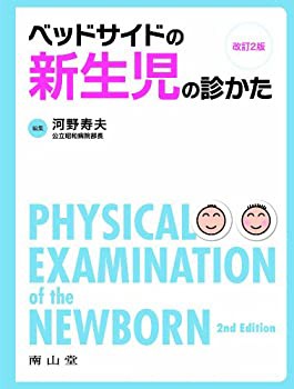 ベッドサイドの新生児の診かた 改訂2版(未使用 未開封の中古品)の通販は