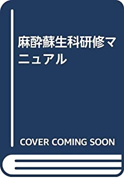 麻酔蘇生科研修マニュアル(中古品)の通販は 12,503円