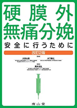 硬膜外無痛分娩-安全に行うために(未使用 未開封の中古品)の通販は