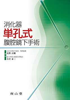 消化器 単孔式腹腔鏡下手術(中古品)の通販は