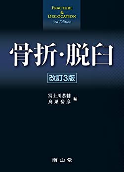 骨折・脱臼(中古品)の通販は