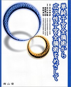 単純子宮全摘術から広汎性子宮全摘術をめざして(未使用 未開封の中古品)