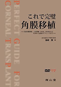 これで完璧角膜移植-全層角膜移植%ｶﾝﾏ%上皮移植%ｶﾝﾏ%DALK%ｶﾝﾏ%DSAEKなど基 (未使用 未開封の中古品)