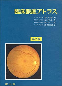 臨床眼底アトラス(未使用 未開封の品) 【高い素材】 春先取りの 裁断済