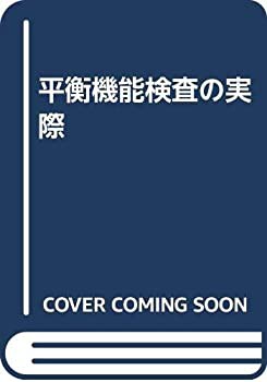 平衡機能検査の実際(中古品)