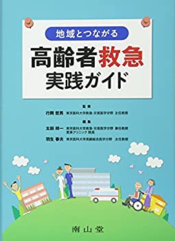 地域とつながる 高齢者救急実践ガイド(未使用 未開封の中古品)の通販は 7,623円
