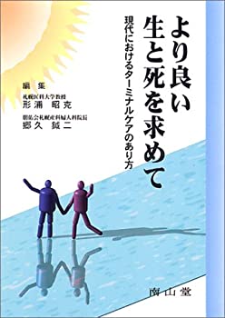 より良い生と死を求めて-現代におけるターミナルケアのあり方(未使用 未開封の中古品)の通販は 10,658円