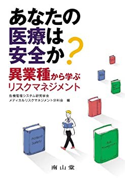 あなたの医療は安全か?-異業種から学ぶリスクマネジメント(未使用 未開封の中古品)