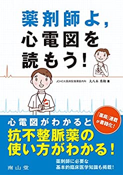薬剤師よ%ｶﾝﾏ%心電図を読もう!(中古品)の通販は 5,113円