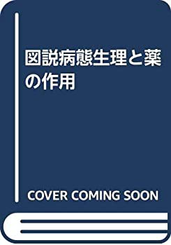 図説病態生理と薬の作用(未使用 未開封の中古品)の通販は