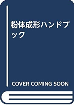 粉体成形ハンドブック(中古品)の通販は 46,216円