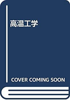 高温工学(中古品)の通販は