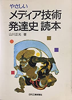 やさしいメディア技術発達史読本(中古品)