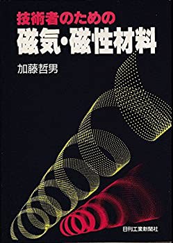 技術者のための磁気・磁性材料(中古品)の通販は