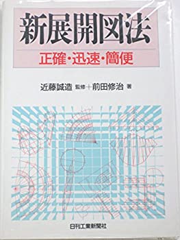 新展開図法—正確・迅速・簡便(中古品)の通販は