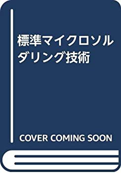 標準マイクロソルダリング技術(中古品)の通販は