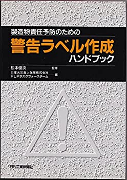 製造物責任予防のための警告ラベル作成ハンドブック(中古品)の通販は