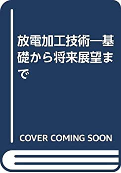 放電加工技術—基礎から将来展望まで(中古品)の通販は