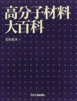 高分子材料大百科(未使用 未開封の品) 超安いオンライン ネッパチ ～CR