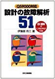 設計の基本仕様51—QS9000対応(未使用 未開封の中古品)の通販は 13,934円