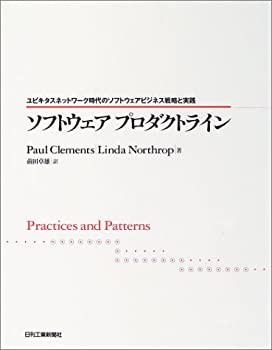 ソフトウェアプロダクトライン—ユビキタスネットワーク時代のソフトウェア(未使用 未開封の中古品)