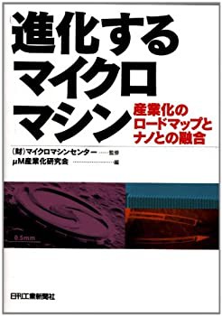 進化するマイクロマシン—産業化のロードマップとナノとの融合(未使用 未開封の中古品)の通販は