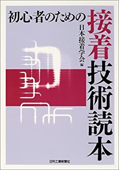 初心者のための接着技術読本(中古品)の通販は