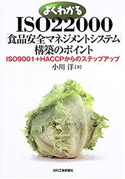 よくわかるISO22000「食品安全マネジメントシステム」構築のポイント—ISO9(未使用 未開封の中古品)の通販は 11,008円