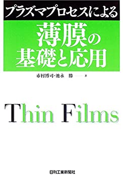プラズマプロセスによる薄膜の基礎と応用(未使用 未開封の中古品)の通販は