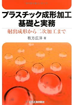 プラスチック成形加工基礎と実務—射出成形から二次加工まで(未使用 未開封の中古品)の通販は