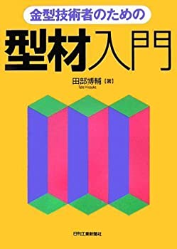 金型技術者のための型材入門(未使用 未開封の中古品)の通販は