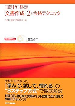 日商PC検定「文書作成」2級合格テクニック—新試験対応 模擬問題ソフトウェ(未使用 未開封の中古品)の通販は