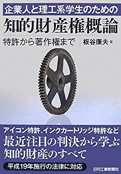 企業人と理工系学生のための知的財産権概論—特許から著作権まで(未使用 未開封の中古品)