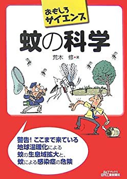 蚊の科学 (おもしろサイエンス)(未使用 未開封の中古品)