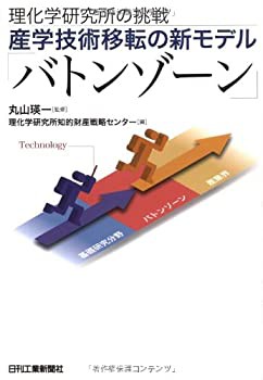 産学技術移転の新モデル「バトンゾーン」—理化学研究所の挑戦(未使用 未開封の中古品)