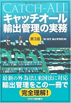 キャッチオール輸出管理の実務 第3版(未使用 未開封の中古品) 13,398円