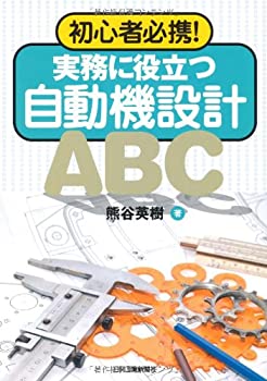 実務で役立つ自動機設計ABC—初心者必携!(未使用 未開封の中古品)の通販は 6,704円