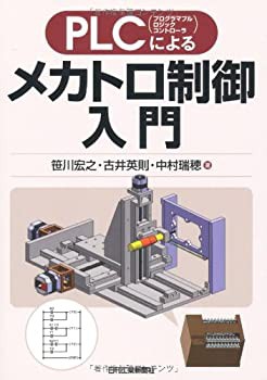 PLCによるメカトロ制御入門(未使用 未開封の中古品)の通販は