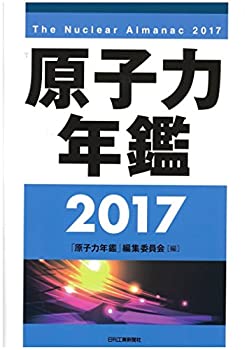 原子力年鑑2017(未使用 未開封の中古品)の通販は