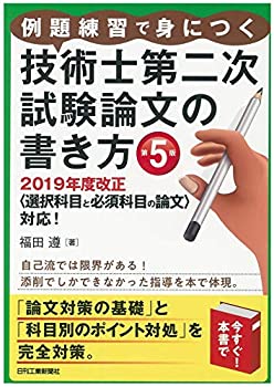 例題練習で身につく 技術士第二次試験論文の書き方(第5版)-2019年度改正（選(未使用 未開封の中古品)の通販は 9,520円