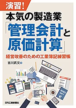 演習! 本気の製造業「管理会計と原価計算」 経営改善のための工業簿記練習 (中古品)の通販は 5,280円