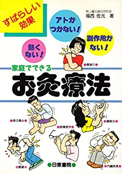 家庭でできるお灸療法(中古品) 11,724円