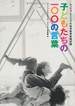 子どもたちの100の言葉(中古品)の通販は 13,589円