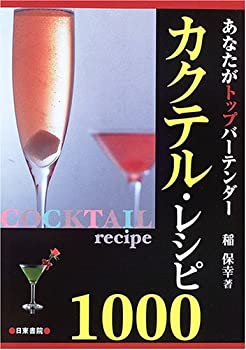 カクテル・レシピ1000—あなたがトップバーテンダー(未使用 未開封の中古品)の通販は