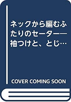 ネックから編むふたりのセーター—袖つけと、とじ、はぎがないからラク(中古品)の通販は
