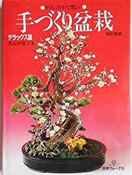 手づくり盆栽—やさしく作れて楽しい(中古品)