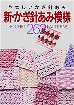 高速 割引 2024 西日本 新・かぎ針あみ模様262(中古品)の通販はau PAY マーケット 仏教